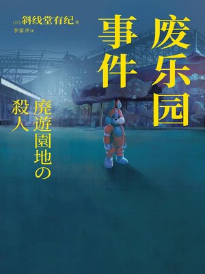 cover image of 废乐园事件